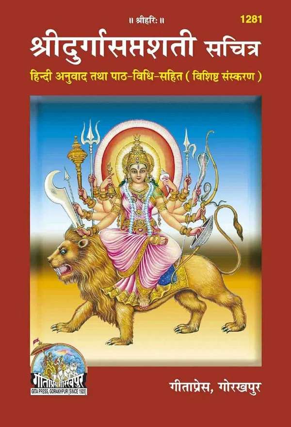 Shri Durga Saptshati (Sachitra)(Hindi Anuvad Tatha Path-Vidhi-Sahit)(Special Edition) / Shri Durga Saptsati / Shri Durga Sapt Shati / Shri Durga Sapt Sati(Code 1281)(Geeta Press) (Hardcover, Hindi, Gita Press, Gorakhpur)