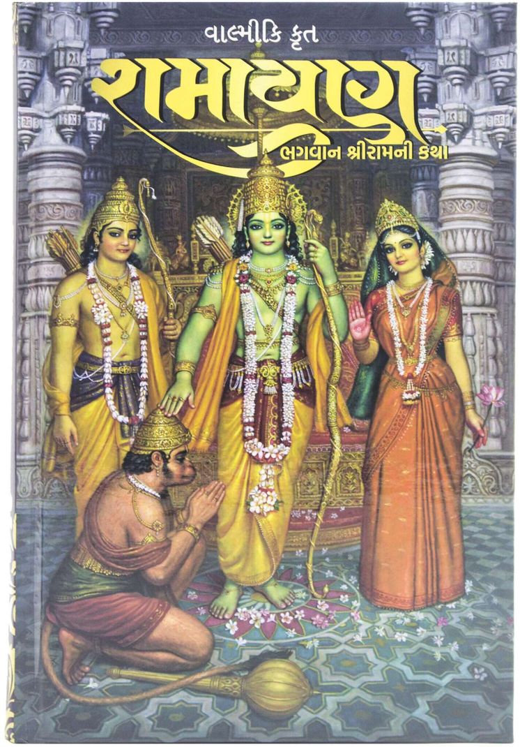 Bhakti Vikas Trust Valmiki Krit Ramayana  - Bhagwan Shri Ram Ni Katha (Gujarati, Hardcover, Bhakti Vikasa Swami)